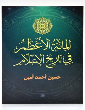 المائة الاعظم في تاريخ الاسلام المائة الاعظم في تاريخ الاسلام